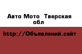 Авто Мото. Тверская обл.